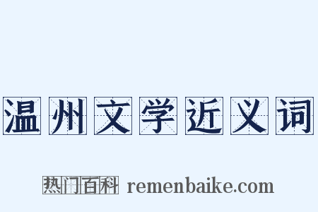温州文学近义词是什么意思的图片